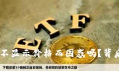 : 你还在为Tokenim币不显示