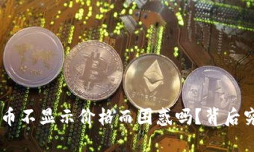 : 你还在为Tokenim币不显示价格而困惑吗？背后究竟隐藏着什么秘密？