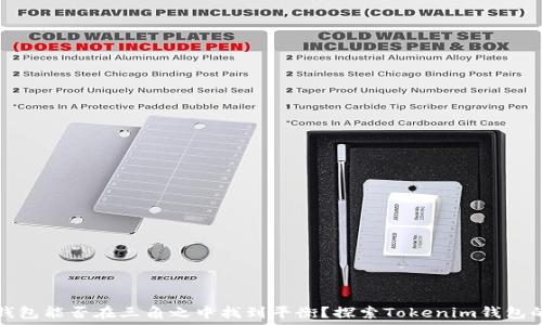   
你的钱包能否在三角之中找到平衡？探索Tokenim钱包的秘密