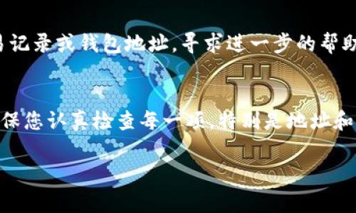 您的问题似乎关联到特定的加密资产钱包或交易所。如果您的tokenim资产显示为0，可能有几个原因。以下是一些常见的解决方案和步骤：

1. 检查网络连接
确保您的互联网连接稳定。如果网络不稳定，可能导致钱包或交易所无法正确加载资产信息。

2. 确认钱包地址
确保您登录的账户或钱包中使用的地址是正确的。如果您向错误的地址发送了Tokenim资产，它将无法显示在当前的钱包中。

3. 查询区块链浏览器
通过区块链浏览器（如Etherscan等，具体取决于Tokenim所在的区块链）查询该地址的余额，如果在区块链上显示有余额，但在您的钱包中却无法看到，可能是软件问题。

4. 重新加载或更新应用
尝试重新加载钱包应用，或者检查是否有可用的更新版本。应用程序的错误有时会导致资产显示不正确。

5. 联系客服支持
如果以上步骤都无法解决问题，建议您联系相关钱包或交易所的客服支持，提供您的交易记录或钱包地址，寻求进一步的帮助。

总结
显示为0的资产问题可能会让人感到不安，但通常都可以通过一些简单的步骤来解决。确保您认真检查每一项，特别是地址和网络情况，通常可以找到问题的根源。在处理数字资产时，保持警惕和仔细是非常重要的。

如果您还有其他具体的问题，请随时告知！