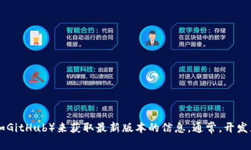 截至我知识的截止日期在2023年10月，Tokenim的最新版本信息无法直接提供。您可以访问Tokenim的官方网站或其相关的社区和代码库（如GitHub）来获取最新版本的信息。通常，开发者会在这些平台上发布更新日志或版本发布信息。如果您需要具体的帮助或者关于Tokenim的功能问题，请告诉我，我会尽力提供相关的信息。