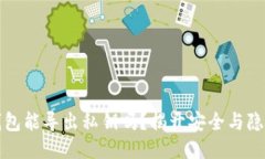 以太坊钱包能导出私钥吗