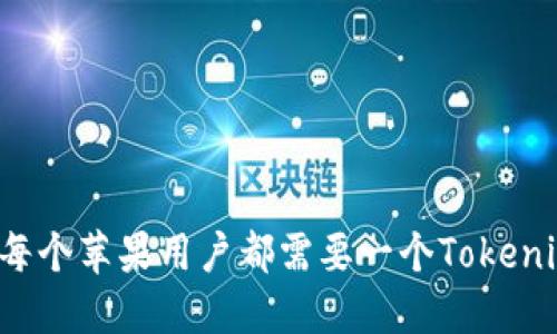 为什么每个苹果用户都需要一个Tokenim钱包？