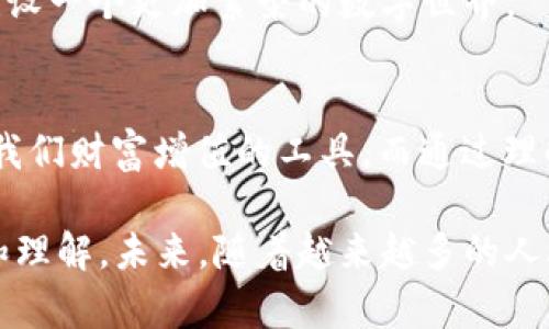   如何充分利用钱包中的TRX：这些神秘用法让你大开眼界！ / 

 guanjianci TRX, 钱包, 加密货币, 使用 /guanjianci 

引言
当我们打开自己的数字钱包时，像探寻宝藏一样，总能惊喜地发现里面藏着几枚TRX。这些数字货币不仅是价值的象征，还可以在不断变化的加密世界中为我们开启各种机会。然而，很多人可能对此感到迷茫，究竟这几枚TRX可以如何使用呢？

什么是TRX？
TRX即波场币（Tronix），是基于波场协议创建的加密货币。就像海洋里的水滴，虽然数量很多，却每一滴都有自己的独特作用。它是为了推动全球去中心化的网络环境而生，拥有“内容创造者”和“用户”之间的连接。

TRX的基本用途
h4作为交易媒介/h4
首先，TRX可以作为数字货币进行交易。就像在一个热闹的市场，你可以用自己的TRX换取其他商品或币种。运用TRX进行交易的步骤其实非常简单，只需要选择一个交易所，进行充值并买卖，便能实现实际收益。

h4参与投资与交易所的交易/h4
TRX不仅可以买卖，还能为我们打开投资的大门。通过投资TRX项目，用户可以参与潜在增长带来的收益，就像投资一部好电影，希望它能在票房上大获成功。

把TRX变成收益
h4TRX质押/h4
质押TRX就像把一部分财富放入银行，期望能获得更多的利息。通过在波场协议下质押TRX，用户不仅可以获得一定的回报，还能参与网络的治理。这就如同一个企业的股东，不仅享受利润，还能对公司的发展提出意见。

h4参与DApp应用/h4
波场网络上有各类的DApp（去中心化应用），如游戏、社交、金融等。你可以使用TRX去购买这些应用中的虚拟物品，就好比在现实中，我们用现金购买心仪的商品。

如何安全地管理TRX
h4选择信任的钱包/h4
数字钱包安全性至关重要，这就像我们选用一个坚固的保险箱来存放宝贵的珠宝。选择信誉良好的数字钱包，可以更好地保护我们的资产不受黑客攻击。

h4把握交易时机/h4
在交易时，明智的选择是很重要的。观察市场的变化，像猎人一样洞察猎物，能够帮助我们在投资中获得更多的利益。

TRX的未来前景
h4新技术与应用的结合/h4
随着区块链技术的发展，TRX的应用场景也在不断增加。就像日出日落，科技在进步，适应趋势才能把握未来。实时更新的技术和应用将推动TRX的价值不断上升。

h4吸引更多用户的创新机制/h4
波场最大的魅力在于其创新的机制，可以鼓励用户参与并创造内容。未来，TRX将吸引更多的用户，共同建设一个更加繁荣的数字世界。

结论
钱包里的TRX并不是“一文不值”的存在。它们可以是我们未来的投资，参与去中心化应用的桥梁，甚至是我们财富增值的工具。而通过理解和运用这些数字货币，我们将能够在加密货币的浪潮中乘风破浪，开拓出属于自己的财富旅程。

通过以上的结构和内容，我们不仅可以详细了解如何使用TRX，还能在此过程中培养对加密世界的认识和理解。未来，随着越来越多的人脚步进入这一领域，TRX将为我们带来无限可能。