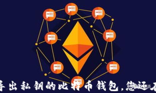 
揭秘：可以导出私钥的比特币钱包，您还在错过什么？