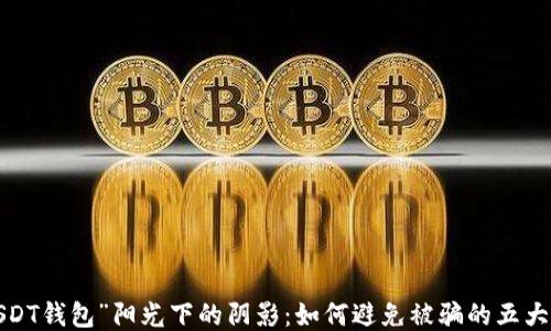 
被“USDT钱包”阳光下的阴影：如何避免被骗的五大法则？