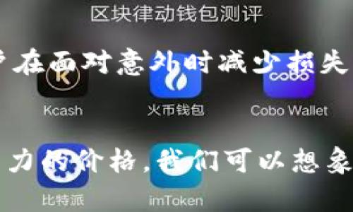   以太坊钱包保险，一个月需要多少钱？  / 

 guanjianci 以太坊, 钱包保险, 加密货币, 风险管理 /guanjianci 

引言
在加密货币的世界里，安全性是每一个投资者心中的最优先考虑事项之一。以太坊作为一个领先的区块链平台，其钱包保险问题自然而然地吸引了越来越多的关注。钱包保险可以为投资者的资产提供额外保护，尤其是在面对黑客攻击和市场波动的情况下。然而，钱包保险的费用通常是一个模糊的概念。本文将深入探讨以太坊钱包保险的费用、因素以及如何选择适合自己的保险方案。

什么是以太坊钱包保险？
以太坊钱包保险是一种财务保障措施，旨在保护用户在其以太坊钱包中的资产不受损失。这种保险通常涵盖黑客攻击、盗窃、故障和不可预见的技术问题等造成的经济损失。就像生活中的保险一样，它提供了一种保障，让用户在遇到风险时不会感到孤单。

钱包保险的工作原理
以太坊钱包保险的运作方式，类似于传统保险。用户支付一定的费用，保险公司则为潜在风险提供保障。当发生保障事件时，用户可以依据合同条款申请理赔，从而减轻损失的影响。需要注意的是，赔付的具体条件、范围和理赔流程等都可能因保险提供商而异。

影响以太坊钱包保险费用的因素
钱包保险的费用并不是一个固定的数额，它受到多种因素的影响。以下是一些关键因素：
ul
    listrong资产总额：/strong保险费用通常与用户钱包中的资产总额成正相关，资产越多，费用也可能越高。/li
    listrong保险覆盖范围：/strong不同的保险产品提供不同的覆盖范围。有些提供全额保障，而有些则针对特定损失进行保障。/li
    listrong保险公司的信誉：/strong市场上有多家保险公司提供加密货币保险，知名度高、信誉好的公司通常保险费用会更高。/li
    listrong风险评估：/strong保险公司会对用户的风险进行评估，评估标准包括钱包的安全性、历史交易记录等。/li
/ul

以太坊钱包保险的费用范围
虽然具体的费用因保险公司而异，但一般来说，以太坊钱包保险的费用范围大致在每月10美元到100美元之间。对于小额投资者来说，10到30美元的保险费用可能是合理的，而持有大量资产的投资者则可能需要支付更高的费用。

选择合适的保险方案
在选择以太坊钱包保险时，用户应该考虑自身需求与预算。以下是一些选择建议：
ul
    listrong评估保险需求：/strong首先评估自己所持资产的价值以及所面临的风险，选择合适的保险额度。/li
    listrong比较多家保险方案：/strong市场上不同的保险公司提供不同的条款和费用，比较多家公司能够帮助找到最优方案。/li
    listrong阅读用户反馈：/strong选择声誉良好的保险公司，查看其他用户的评价和体验。/li
    listrong咨询专业人士：/strong如果不确定，咨询专业的金融顾问或保险代理人能够提供专业的意见。/li
/ul

总结
以太坊钱包保险为用户提供了一种潜在的经济保障，如同为自己的投资人生搭建了一把保护伞。在这个风险与机会并存的加密货币世界里，明智地选择钱包保险方案，能够帮助用户在面对意外时减少损失。因此，了解钱包保险的费用、机制以及选择策略，无疑是每一个以太坊投资者需要认真考虑的课题。

未来展望
随着加密货币行业的发展，钱包保险的需求预计将持续增长。保险公司也在不断创新，以适应这一快速变化的市场。因此，在未来，投资者可能会看到更多样化的保险方案和更具竞争力的价格。我们可以想象，今天投资者所支付的“保险费”，明天可能成为“安全感”的代名词。