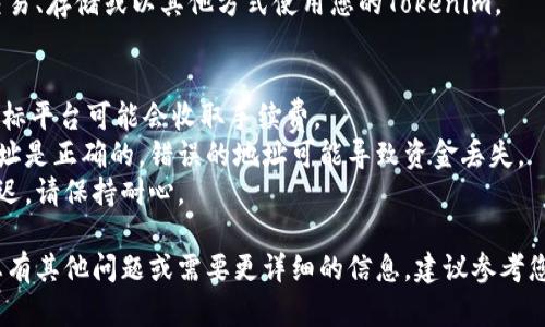 关于如何将Tokenim转移到其他平台，下面是一个大致的步骤指南。具体操作可能会根据您所用的交易所或钱包的不同而略有差异。以下是一般性的步骤：

### 1. 确定目标平台
首先，您需要确定您要将Tokenim转移到哪个平台。确认该平台支持Tokenim的交易和存储。

### 2. 创建账户（如果还没有）
如果您还没有目标平台的账户，请在目标平台上注册一个新账户。确保完成身份验证和其他必要的步骤。

### 3. 获取目标平台的存款地址
在目标平台上，找到Tokenim的存款地址。这通常可以在“资产管理”或“存款”部分找到。确保复制正确的地址。

### 4. 登录Tokenim原平台
登录到您当前持有Tokenim的交易所或钱包。

### 5. 发起转账
在原平台上，找到“资产管理”或“提现”部分，然后选择Tokenim。输入您之前复制的目标平台的存款地址，以及您想要转移的数量。确保所有信息无误。

### 6. 确认交易
仔细核对所有信息，确保没有错误，然后确认交易。这可能需要您进行双重认证，或者输入您的密码。

### 7. 等待确认
转账请求处理后，您需要等待区块链确认。这个过程可能需要几分钟到几个小时，具体时间取决于网络状况。

### 8. 检查目标平台的资产
在目标平台上检查您的资金是否已经到达。如果没有，请等待一段时间，直至回顾提现记录和区块链状态。

### 9. 进行后续操作
一旦Tokenim成功转移到目标平台，您可以选择继续交易、存储或以其他方式使用您的Tokenim。

### 注意事项：
- **手续费**：请注意，在转移Tokenim时，原平台和目标平台可能会收取手续费。
- **确保地址准确**：在进行转账时，确保您输入的地址是正确的，错误的地址可能导致资金丢失。
- **网络繁忙时段**：在高交易量时段，转账可能会延迟，请保持耐心。

以上是将Tokenim转移到其他平台的一般步骤。如果您有其他问题或需要更详细的信息，建议参考您所使用的具体平台的帮助中心或联系客服。