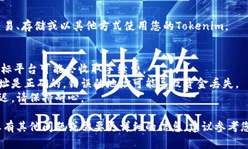 关于如何将Tokenim转移到其他平台，下面是一个大致的步骤指南。具体操作可能会根据您所用的交易所或钱包的不同而略有差异。以下是一般性的步骤：

### 1. 确定目标平台
首先，您需要确定您要将Tokenim转移到哪个平台。确认该平台支持Tokenim的交易和存储。

### 2. 创建账户（如果还没有）
如果您还没有目标平台的账户，请在目标平台上注册一个新账户。确保完成身份验证和其他必要的步骤。

### 3. 获取目标平台的存款地址
在目标平台上，找到Tokenim的存款地址。这通常可以在“资产管理”或“存款”部分找到。确保复制正确的地址。

### 4. 登录Tokenim原平台
登录到您当前持有Tokenim的交易所或钱包。

### 5. 发起转账
在原平台上，找到“资产管理”或“提现”部分，然后选择Tokenim。输入您之前复制的目标平台的存款地址，以及您想要转移的数量。确保所有信息无误。

### 6. 确认交易
仔细核对所有信息，确保没有错误，然后确认交易。这可能需要您进行双重认证，或者输入您的密码。

### 7. 等待确认
转账请求处理后，您需要等待区块链确认。这个过程可能需要几分钟到几个小时，具体时间取决于网络状况。

### 8. 检查目标平台的资产
在目标平台上检查您的资金是否已经到达。如果没有，请等待一段时间，直至回顾提现记录和区块链状态。

### 9. 进行后续操作
一旦Tokenim成功转移到目标平台，您可以选择继续交易、存储或以其他方式使用您的Tokenim。

### 注意事项：
- **手续费**：请注意，在转移Tokenim时，原平台和目标平台可能会收取手续费。
- **确保地址准确**：在进行转账时，确保您输入的地址是正确的，错误的地址可能导致资金丢失。
- **网络繁忙时段**：在高交易量时段，转账可能会延迟，请保持耐心。

以上是将Tokenim转移到其他平台的一般步骤。如果您有其他问题或需要更详细的信息，建议参考您所使用的具体平台的帮助中心或联系客服。