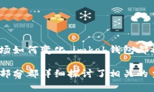   揭开比特币背后的神秘面纱：为什么你需要将它存放在imkob钱包？ / 

 guanjianci  比特币, imkob钱包, 数字货币, 安全存储  /guanjianci 

引言：比特币与数字资产的新时代
在这个数字化迅速发展的时代，比特币作为一种新兴的数字资产，已经吸引了大量投资者的关注。正如生活像一盒巧克力，我们永远不知道下一块将会带来什么种类的惊喜！同样，比特币的世界充满了不确定性和机遇。当我们谈到比特币时，选择合适的钱包变得至关重要。而imkob钱包，便是众多选择中的佼佼者。

比特币是什么？
比特币，作为一种去中心化的数字货币，自2009年推出以来，已经彻底改变了我们对货币的理解。它不依赖于传统的银行体系，而是通过区块链技术实现了点对点的交易。这种创新的方式就像是一本没有作者的书，每个人都可以参与书写，维护着它的真实与安全。

imkob钱包介绍
imkob钱包犹如一个安全的保险箱，为你的比特币提供了一个保护的屏障。它不仅方便用户存储和管理数字资产，还具备较高的安全性。使用imkob钱包，就如同在全方位的保镖保护下，一步一步走向财富的殿堂。

为什么选择imkob钱包？
在选择比特币存储方案时，用户面临多种选择扩展。imkob钱包具备以下几个显著优势：
ul
    li安全性：imkob钱包采用最新的加密技术，确保用户的数字资产未受到黑客攻击的风险，如同一道坚固的堡垒。/li
    li用户友好：其界面设计简洁直观，确保即使是刚刚踏入数字货币领域的新手也能轻松上手。/li
    li多平台支持：无论是手机、电脑还是平板，imkob钱包都能无缝使用，犹如拥有了一把万能的钥匙。/li
/ul

比特币存放的风险与挑战
尽管比特币的投资潜力巨大，但同时也伴随着风险与挑战。就像在大海中航行，虽然风平浪静，但潜在的暗流随时可能出现：
ul
    li黑客攻击：许多钱包因安全漏洞而遭致攻击，导致用户资产损失。选择imkob钱包，仿佛选择了一艘坚固的航船，能够安全穿越暴风雨。/li
    li市场波动：比特币价格波动剧烈，造成心理压力。这个时候，稳定的存储方式显得尤为重要。/li
/ul

如何使用imkob钱包？
使用imkob钱包的过程就像是一个简单的旅程，用户只需按照下列步骤进行：
ol
    li注册账号：用户只需下载app，创建账号。/li
    li充值比特币：通过链接到你的银行账户或者其他交易所，将比特币转入钱包中。/li
    li安全设置：设置复杂的密码和双重验证，增强安全性。/li
    li日常使用：随时查看、发送、接收比特币。/li
/ol

imkob钱包的未来发展趋势
随着区块链技术的不断进步，imkob钱包也在进行着自我的升级和迭代，力求为用户提供更为便捷和安全的服务。未来，我们或许可以预见：
ul
    li更多功能：如资产管理分析工具、市场交易提醒等，犹如一个全能的投资助手。/li
    li更高的安全性：利用人工智能和机器学习来防范潜在风险，确保每一个用户的资产安全。/li
/ul

总结：把握机遇，选择imkob钱包
正如人生的旅途充满未知，投资比特币也需要勇气与智慧。选择imkob钱包，就是为你的人生之旅增添了一份保护和助力。无论未来的比特币市场如何变化，imkob钱包都将是你最信赖的伙伴。

这篇内容不仅阐述了为什么选择将比特币存放在imkob钱包的原因，还通过各种比喻与隐喻，加强了文本的表现力，让信息更加生动易懂。每一部分都详细探讨了相关的主题，确保读者能够充分理解选择imkob钱包的必要性与优势。同时，结构清晰，便于阅读和理解。