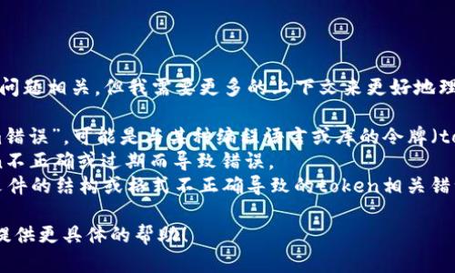 看起来您提到的“tokenim错误”可能与某种技术问题相关，但我需要更多的上下文来更好地理解所指的具体内容。以下是一些可能的解析方向：

1. **编程相关**：如果您在编程时遇到“tokenim错误”，可能是与某种编程语言或库的令牌（token）处理有关。
2. **API调用**：在使用API时，可能会因为token不正确或过期而导致错误。
3. **文件格式**：如果是在文件解析时，可能是文件的结构或格式不正确导致的token相关错误。

请提供更多的细节或上下文，我会很高兴地为您提供更具体的帮助！