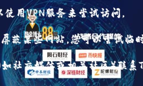 如果您无法访问Tokenim官网，可能是由于以下几种原因：

1. **服务器问题**：网站本身可能正在进行维护或遇到技术故障。您可以尝试稍后再重新访问。

2. **网络问题**：您的网络连接可能不稳定，您可以尝试切换Wi-Fi或数据网络，或重新启动路由器。

3. **DNS问题**：有时候DNS缓存可能导致无法访问某些网站。您可以尝试清除DNS缓存，或使用其他DNS服务（如Google DNS：8.8.8.8和8.8.4.4）。

4. **浏览器问题**：尝试使用不同的浏览器，或清除当前浏览器的缓存和Cookies。

5. **地区限制**：某些网站可能在特定地区被封锁。您可以使用VPN服务来尝试访问。

6. **安全软件或防火墙**：有些安全软件或防火墙可能会屏蔽某些网站。您可以尝试临时禁用这些软件来检查情况。

如果以上方法都不能解决问题，您可以尝试通过其他渠道（如社交媒体或相关社区）联系Tokenim的支持团队以获取进一步的帮助。