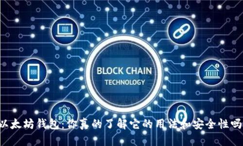 以太坊钱包：你真的了解它的用法和安全性吗？