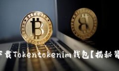 如何安全下载Tokentokenim钱