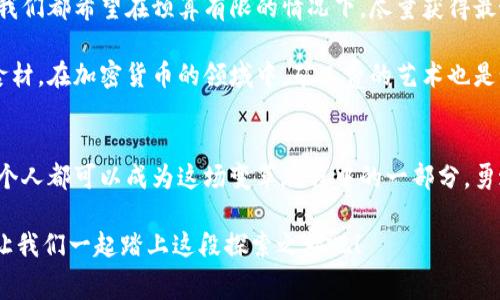 biao ti如何在Tokenim上矿工费？看似简单的设置，实则暗藏玄机！/biao ti

Tokenim, 矿工费, 设置, /guanjianci

引言：矿工费的迷雾
在加密货币的世界中，矿工费似乎是一个人们谈论的热门话题。它就像是一个神秘的黑盒，初学者常常对此感到迷惑。矿工费的设置既关乎交易成功与否，也与交易的速度和成本紧密相连。然而，很多人在设置矿工费时常常忽略了其中的奥秘。

一、矿工费的基本概念
首先，我们需要理解什么是矿工费。矿工费是用户为交易支付给矿工的费用，矿工通过验证和打包交易获得这一报酬。可以说，矿工费是连接用户和区块链网络的桥梁，更是在这个去中心化世界中开展交易的通行证。

二、矿工费的设定为什么重要？
在加密货币交易中，矿工费直接反映了交易的优先级。如果你的矿工费设置较低，交易可能会被排在队伍的后面，导致延迟甚至失败。就像在拥挤的城市中，司机愿意为了快速到达目的地而支付更高的通行费。同样，支付合适的矿工费对于确保交易顺利至关重要。

三、Tokenim矿工费的设置方法
在Tokenim平台上，设置矿工费的步骤相对简单。用户可以通过以下几步进行设置：
ul
    li登录到你的Tokenim账户。/li
    li在“交易”选项卡中找到需要发送的交易。/li
    li在交易页面，通常会看到矿工费的设置选项。/li
    li根据自己的需求选择适当的收费标准，例如快速、标准或经济模式。/li
/ul
通过这样的选择，你可以根据交易的紧急程度来调整矿工费。

四、如何矿工费设置
在Tokenim进行矿工费时，可以考虑以下几点：
ul
    listrong了解网络状况：/strong在进行任何交易前，了解当前网络的拥堵情况至关重要。你可以通过各种区块链浏览器查看实时的交易费用。/li
    listrong选择合适的时机：/strong有些时候，网络的拥堵情况会随着时间的变化而变化，选择在非高峰期进行交易，可以为你节省不少矿工费。/li
    listrong设置灵活的矿工费：/strong在Tokenim上，你可以根据切换不同的费用类型，自由选择，不必拘泥于默认值。根据交易的实际需要灵活调整费用。/li
/ul

五、常见的矿工费陷阱
在矿工费设置的过程中，有几个常见的陷阱需要注意。比如，有些用户为了省钱，设置过低的矿工费，结果导致交易未能及时确认。这种情况就像是参加一场比赛，但选择了最慢的起跑时间，最终只会徒劳无功。

六、提升交易体验的小技巧
为了提升用户在Tokenim上的交易体验，除了矿工费设置，还有一些实用的小技巧：
ul
    listrong使用限价单：/strong通过设置限价单，你可以更好地控制你的交易价格和费用。/li
    listrong关注社群信息：/strong在Tokenim的官方社交渠道上，关注有关网络状况的公告，及时调整自己的交易计划。/li
/ul

七、总结：把握矿工费的艺术
总而言之，矿工费的设置不仅仅是一个简单的数字问题，而是关系着每一次交易成功与失败的关键。就如同生活中，我们都希望在预算有限的情况下，尽量获得最好的体验。通过了解Tokenim的矿工费特性及其设置方法，我们可以更有效地参与到这个充满创新的区块链世界中。

在追求效率与节约之间找到平衡，这就像在美食的世界中，哪一味调料最适合搭配，取决于你的个人口味与当前的食材。在加密货币的领域中，矿工费的艺术也是如此。

结语：无限可能的探索之旅
随着区块链技术的不断发展，矿工费的设置也在不断演变。未来，矿工费的概念可能会有更多的变化与创新。我们每个人都可以成为这场变革旅程中的一部分，勇敢探索，把握未来。

希望本文能够帮助你在Tokenim上更好地设置矿工费，享受加密交易带来的便捷与乐趣。现在，拿起你的数字资产，让我们一起踏上这段探索之旅吧！