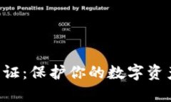 比特币钱包二次认证：保