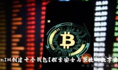 如何用TokenIM创建十个钱包