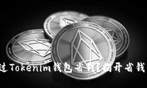 如何通过Tokenim钱包省钱？揭开省钱的秘密！