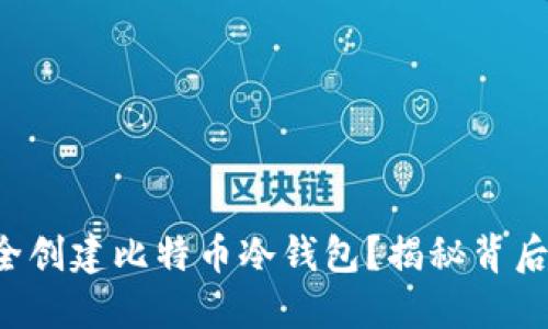 如何安全创建比特币冷钱包？揭秘背后的秘密！