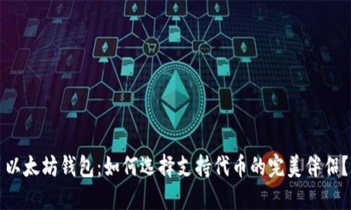 以太坊钱包：如何选择支持代币的完美伴侣？