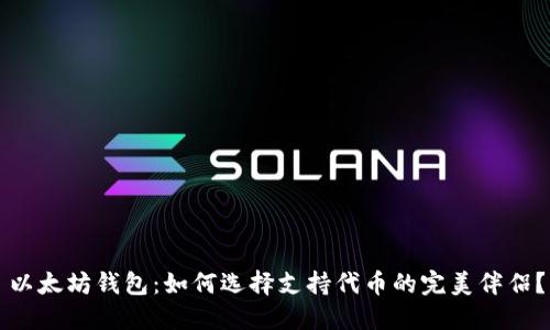 以太坊钱包：如何选择支持代币的完美伴侣？