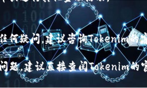 要将货币转移到Tokenim（假设Tokenim是某个加密货币交易平台或数字钱包），可以按照以下步骤操作。请注意，具体步骤可能因平台的设计和政策而有所不同。以下是一般的操作流程：

### 步骤一：创建账户
如果你还没有Tokenim账户，首先需要在Tokenim平台注册一个新账户。访问Tokenim的官网，点击注册，并按照提示填写所需信息，比如邮箱、密码等。完成注册后，可能需要验证你的邮箱地址。

### 步骤二：身份验证（KYC）
一些平台要求用户进行身份验证，通常称为KYC（了解你的客户）。你需要提交身份证明材料，如护照或驾驶证，以及地址证明文件。审核通过后，你将能够进行更高额度的交易。

### 步骤三：选择转账方式
登录你的Tokenim账户，找到“充值”或“存款”选项。此时，平台可能会提供多种存款方式，如银行转账、信用卡支付或其他加密货币充值方式。选择适合你自己的方式。

### 步骤四：获取充值地址
如果你选择转账加密货币，系统将提供一个充值地址（通常是一个字符串形式的公钥）。请确认这个地址是用于你想要存入的具体加密货币类型，例如比特币、以太坊等。

### 步骤五：发起转账
在你的原始交易平台或钱包中，找到转账功能，输入Tokenim提供的充值地址，指定转账金额，确认无误后，发起转账操作。通常情况下，转账需要一定的时间确认，具体时间取决于网络拥堵状况。

### 步骤六：确认到账
转账完成后，返回你的Tokenim账户，查看最近的交易记录，以确认资金是否到账。根据不同的加密货币和网络情况，到账时间可能会有所不同。

### 步骤七：开始交易
一旦资金确认到达Tokenim账户，你就可以使用这些资金进行交易，购买其他代币或进行其他金融活动。

### 小贴士
进行任何转账时，请留意手续费、转账时限及安全性，确保你的资金安全。如果有任何疑问，建议咨询Tokenim的客服或查阅其帮助文档。

通过以上步骤，你就可以顺利地将货币转移到Tokenim账户。如果有具体的额外问题，建议直接查阅Tokenim的官方网站或支持文档。