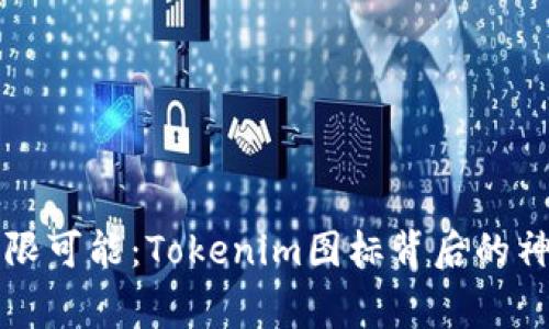 开启无限可能：Tokenim图标背后的神秘故事