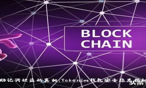 助记词被盗的真相：Tokenim钱包安全隐患揭秘