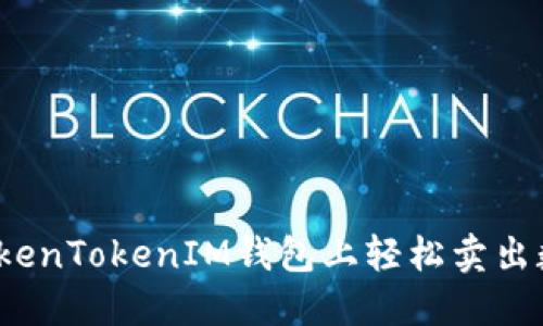 如何在TokenTokenIM钱包上轻松卖出数字货币？