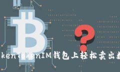 如何在TokenTokenIM钱包上轻