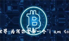 解密加密世界：为何你需