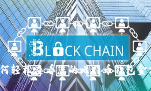 如何轻松查看您的比特币钱包金额？