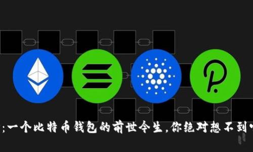 揭开神秘面纱：一个比特币钱包的前世今生，你绝对想不到它背后的故事！
