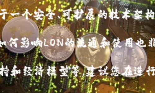 在讨论Tokenim平台的LON（Liquidity Option Network）时，评估其价值需要考虑多个因素。这里有一些关键点供您参考：

1. **项目背景**：首先，了解Tokenim的基础设施及其在区块链行业中的定位。Tokenim是否解决了特定的问题，或者提供了其他项目未能提供的独特功能？这些因素将直接影响LON的价值。

2. **实用性和需求**：LON的实际应用场景以及买卖双方的需求量也至关重要。如果LON能够被广泛使用，并且在市场中有稳定的需求，这将进一步提升其价值。

3. **市场行情**：投资者和交易者的情绪、整体市场趋势、竞争对手的表现等都会影响LON的价格。因此，及时关注市场动态很重要。

4. **团队和社区支持**：开发团队的专业性，项目的透明度，以及社区的活跃程度也对token的价值有重要影响。一个强大的社区和支持团队能够为token的推广和价值提升提供动力。

5. **经济模型**：了解LON的通证经济学设计，是否有合理的发行量、流通量和分配机制，这也会影响其长期价值。

6. **技术基础**：项目的技术实施，安全性以及创新性同样是关键。如果LON基于一个安全、可扩展的技术架构，其价值潜力将更高。

7. **监管环境**：随着各国对加密货币的监管不断变化，了解相关政策和法规如何影响LON的流通和使用也非常重要。

总结来说，LON是否有价值取决于多个因素，包括项目的背景、市场需求、团队支持和经济模型等。建议您在进行投资前，深入调研，进行全面的风险评估。