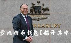 如何轻松同步比特币钱包