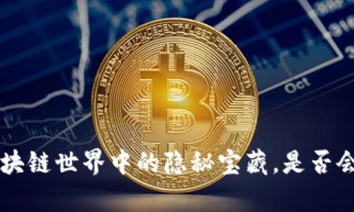 Bitpie TokenIM：区块链世界中的隐秘宝藏，是否会改变你的投资策略？