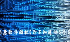 手机遭恶意软件困扰？你