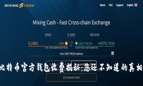 比特币官方钱包收费揭秘：您还不知道的真相！