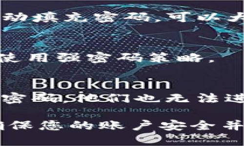 如果您忘记了Tokenim的交易密码，可以按照以下步骤尝试找回或重设密码：

### 1. 使用“忘记密码”功能

大多数交易平台都提供了“忘记密码”的选项。请按照以下步骤操作：

步骤一：访问登录页面
首先，打开Tokenim的官网，进入登录页面。在登录框附近，您应该能够找到“忘记密码？”的链接。

步骤二：输入相关信息
点击“忘记密码”，您会被要求输入与您的账户关联的电子邮件地址或手机号码。确保输入的信息准确无误。

步骤三：检查电子邮件
系统将会发送一封包含重设密码链接的电子邮件到您注册账户时使用的邮箱。请检查您的收件箱，包括垃圾邮件文件夹。

步骤四：重设密码
点击电子邮件中的链接，按照指示设置一个新的交易密码。务必选择一个强密码，包含字母、数字和符号，以提高账户安全性。

### 2. 联系客服支持

如果您在使用“忘记密码”功能时遇到问题，或者无法访问您的电子邮件，建议您联系Tokenim的客户支持。

步骤一：访问支持页面
登录Tokenim网站，寻找“客服支持”或“联系我们”链接。

步骤二：提供必要信息
在与客服沟通时，务必提供相关信息，如注册时使用的电子邮件地址、账户信息等，以帮助他们验证您的身份。

步骤三：遵循客服指引
根据客服的指引完成后续的身份验证和密码重设过程。他们将会根据您的情况提供相应的解决方案。

### 3. 防止未来再次忘记密码

一旦您重设了交易密码，考虑采取一些措施来防止忘记密码的情况再次发生。

步骤一：使用密码管理工具
利用密码管理工具将多个账户的密码集中管理。通过加密的方式存储和自动填充密码，可以大幅降低忘记密码的几率。

步骤二：定期更新密码
为了增强账户安全性，建议定期更换密码，建议每三到六个月更换一次，并使用强密码策略。

步骤三：启用双重验证
如果Tokenim支持双重验证（2FA），建议启用此功能。即使有人获得了您的密码，他们也无法进入账户，因需要第二步的验证，比如手机短信或身份验证器应用中的代码。

通过以上步骤，您应该能够找回或重设您在Tokenim平台上的交易密码，确保您的账户安全并愉快地进行交易活动。