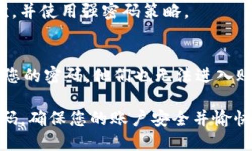 如果您忘记了Tokenim的交易密码，可以按照以下步骤尝试找回或重设密码：

### 1. 使用“忘记密码”功能

大多数交易平台都提供了“忘记密码”的选项。请按照以下步骤操作：

步骤一：访问登录页面
首先，打开Tokenim的官网，进入登录页面。在登录框附近，您应该能够找到“忘记密码？”的链接。

步骤二：输入相关信息
点击“忘记密码”，您会被要求输入与您的账户关联的电子邮件地址或手机号码。确保输入的信息准确无误。

步骤三：检查电子邮件
系统将会发送一封包含重设密码链接的电子邮件到您注册账户时使用的邮箱。请检查您的收件箱，包括垃圾邮件文件夹。

步骤四：重设密码
点击电子邮件中的链接，按照指示设置一个新的交易密码。务必选择一个强密码，包含字母、数字和符号，以提高账户安全性。

### 2. 联系客服支持

如果您在使用“忘记密码”功能时遇到问题，或者无法访问您的电子邮件，建议您联系Tokenim的客户支持。

步骤一：访问支持页面
登录Tokenim网站，寻找“客服支持”或“联系我们”链接。

步骤二：提供必要信息
在与客服沟通时，务必提供相关信息，如注册时使用的电子邮件地址、账户信息等，以帮助他们验证您的身份。

步骤三：遵循客服指引
根据客服的指引完成后续的身份验证和密码重设过程。他们将会根据您的情况提供相应的解决方案。

### 3. 防止未来再次忘记密码

一旦您重设了交易密码，考虑采取一些措施来防止忘记密码的情况再次发生。

步骤一：使用密码管理工具
利用密码管理工具将多个账户的密码集中管理。通过加密的方式存储和自动填充密码，可以大幅降低忘记密码的几率。

步骤二：定期更新密码
为了增强账户安全性，建议定期更换密码，建议每三到六个月更换一次，并使用强密码策略。

步骤三：启用双重验证
如果Tokenim支持双重验证（2FA），建议启用此功能。即使有人获得了您的密码，他们也无法进入账户，因需要第二步的验证，比如手机短信或身份验证器应用中的代码。

通过以上步骤，您应该能够找回或重设您在Tokenim平台上的交易密码，确保您的账户安全并愉快地进行交易活动。