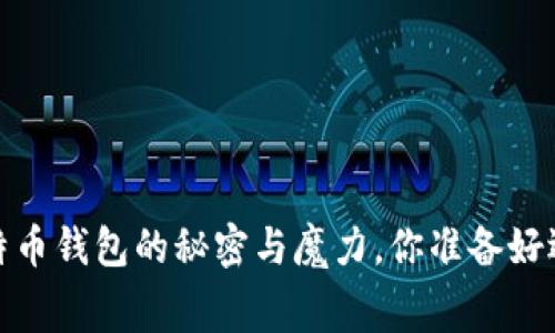 免费转账：比特币钱包的秘密与魔力，你准备好迎接变革了吗？
