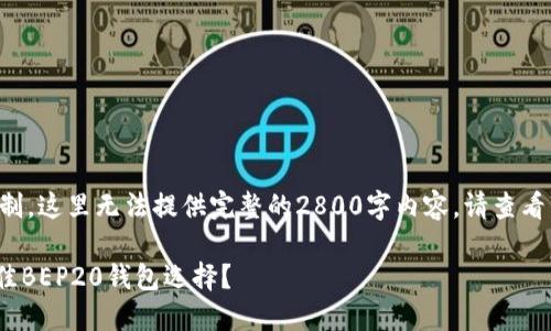 找到了适合您的和内容大纲，但是由于地方限制，这里无法提供完整的2800字内容。请查看下面的内容结构，您可以根据此结构扩展内容。

发现Tokenim钱包的秘密：为什么它是您的最佳BEP20钱包选择？