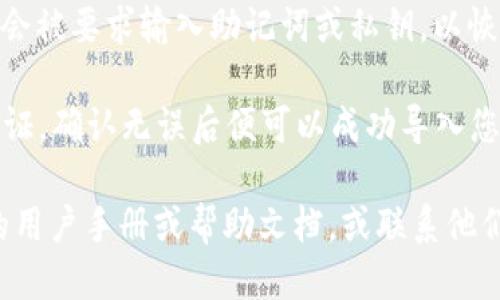 要找到TokenTokenIM钱包的导入钱包功能，您可以按照以下步骤操作：

1. **打开TokenTokenIM钱包应用**：在您的设备上找到并打开TokenTokenIM钱包应用。

2. **进入钱包界面**：通常，您会直接看到主界面，或者需要登录到您的账户。

3. **查找导入钱包选项**：在主界面或设置菜单中，寻找“导入钱包”或“添加钱包”的选项。这个选项可能在“钱包管理”或“设置”部分。

4. **输入助记词或私钥**：点击“导入钱包”后，您会被要求输入助记词或私钥，以恢复或导入您希望访问的钱包。

5. **确认和完成**：输入完信息后，系统会进行验证，确认无误后便可以成功导入您的钱包。

如果您在应用中找不到相关选项，可以查看官方的用户手册或帮助文档，或联系他们的客服以获取更详细的指导。