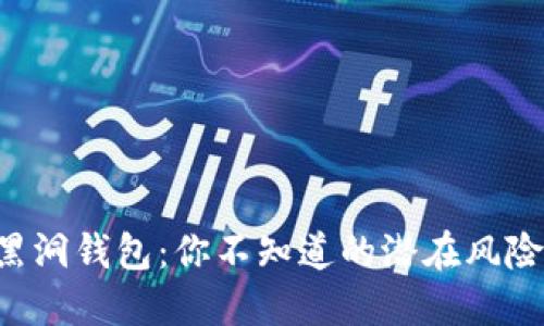 比特币黑洞钱包：你不知道的潜在风险与机遇！