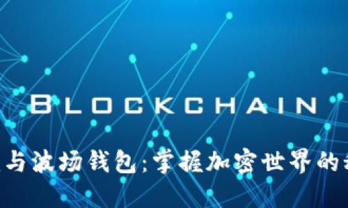 Tokenim与波场钱包：掌握加密世界的秘密钥匙