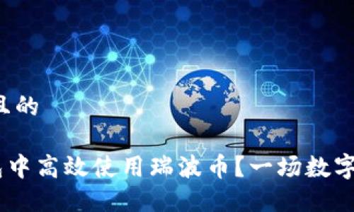 思考一个易于大众且的

如何在您的XRP钱包中高效使用瑞波币？一场数字货币的探险等待您！