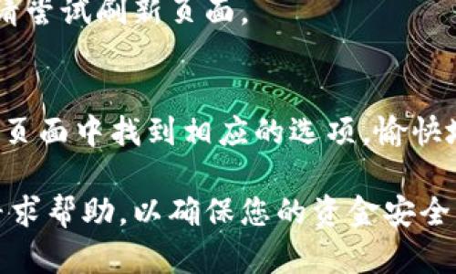 要在TP钱包中导入Shiba Inu（SHIB）代币，请按照以下步骤进行操作。本指南将帮助您轻松设置和导入SHIB，确保您能够顺利地在钱包中进行交易和管理您的代币。

第一步：下载并安装TP钱包
首先，确保您已经在智能手机上下载并安装了TP钱包。您可以从Google Play商店或Apple App Store中搜索“TP钱包”并进行下载。安装完成后，打开应用程序。

第二步：创建或导入钱包
在TP钱包界面上，您将看到选择创建新钱包或导入现有钱包的选项。如果您是第一次使用TP钱包，请选择“创建新钱包”。按照提示设置您的钱包名称和密码，并确保妥善保管助记词。如果您已经有一个钱包，请选择“导入钱包”，并输入您的助记词。

第三步：添加Shiba Inu代币
成功创建或导入钱包后，您需要添加Shiba Inu代币。在TP钱包首页，找到“资产”选项，并点击进入。在资产页面，通常会显示您已拥有的各种代币。
如果Shiba Inu（SHIB）没有显示在列表中，请选择“添加代币”或“ ”按钮，搜索“SHIB”，然后选择确认添加。根据提示确认您的操作，Shiba Inu代币将成功添加到您的钱包中。

第四步：导入Shiba Inu代币
如果您已经在别的钱包中持有SHIB代币，并希望将其导入TP钱包，请选择“接收”选项，获取您的钱包地址。使用此地址从其他钱包转账SHIB代币。只需粘贴您的TP钱包地址，输入要转移的代币数量，然后确认转账即可。

第五步：确认代币是否成功添加
转账完成后，返回TP钱包，查看您的资产列表，确认Shiba Inu代币已经成功显示。如果您仍然看不到SHIB，请尝试刷新页面。

第六步：进行交易和管理
现在，您可以在TP钱包中管理您的Shiba Inu代币，包括发送、接收以及参与代币相关的活动。您可以在资产页面中找到相应的选项，愉快地进行交易。

这些步骤将帮助您在TP钱包中轻松导入和管理Shiba Inu代币。如果在操作过程中遇到任何问题，请及时寻求帮助，以确保您的资金安全。