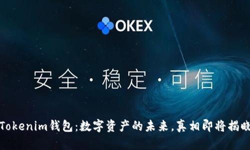 Tokenim钱包：数字资产的未来，真相即将揭晓