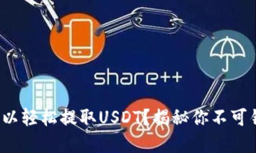 哪个钱包可以轻松提取USDT？揭秘你不可错过的选择！