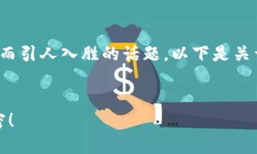 了解“tokenim”如何获得能量是一个复杂而引人入胜的话题。以下是关于该主题的设计，包括、关键词和内容大纲。


探寻Tokenim的能量来源：你不知道的秘密！